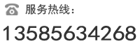 服务热线：13585634268